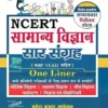 Samanya Vigyan Saar Sangrah NCERT Based | Mahesh Kumar barnwal | Cosmos Publication