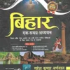 Bihar | Ek Samagrah Adhyaan | Mahesh Kumar Barnwal | Cosmos Publication |
