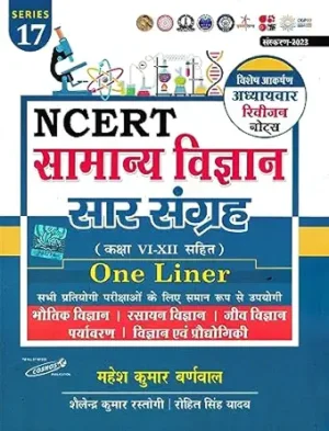 Samanya Vigyan Saar Sangrah NCERT Based | Mahesh Kumar barnwal | Cosmos Publication
