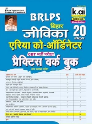 BRLPS Bihar Jeevika Area Coordinator CBT Exam Practice Work Book (Hindi Medium) (5628)