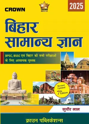 BIHAR SAMANYA GYAN, HINDI  (Paperback, SUDHIR LAL)