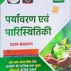 Quick Book Environment and Ecology (Paryavaran Evam Paristhitikee) 10th Edition August 2024 For UPSC Examination