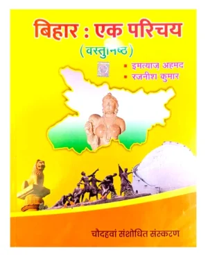 Bihar Ek Parichay Vastunishth Objective 2025 2026 14th Revised Edition for BPSC and All Other Competitive Exams by Imtiyaz Ahmed Rajnish Kumar National Publication