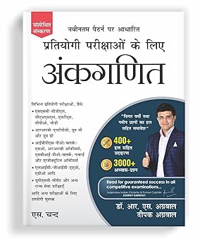 अंकगणित Ankganit (Arithmetic) For Competitive Exams 2025 (In Hindi) 400+ Solved Examples | 3000+ Practice Questions | UPSC, SSC CGL CHSL, Railway, Bank SBI PO Clerk, MBA, Railway, NDA Exam, | Maths Book