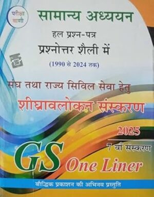 Pariksha Vaani Samanya Adhyayan GS One Liner 7 th Edition 2025 For State & Civil Exam [Paperback] Pariksha vani [Paperback] Pariksha vani [Paperback] Pariksha vani
