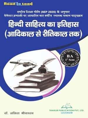 Hindi Sahitya ka Itihas हिंदी साहित्य का इतिहास (आदि काल से रीतिकाल तक ) All Bihar State Nep B.A 1st Semester book by Thakur publication