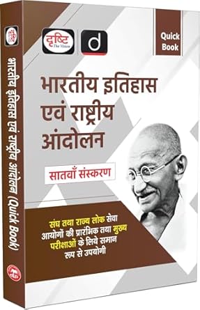 Drishti IAS Quick Book Bhartiya Itihas Evam Rashtriya Andolan 7th Edition, Government Exam Book, Indian History Book For UPSC 2025