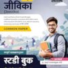 Examcart BRLPS Bihar Jeevika Exam Book 2025 | Common Paper Study Guidebook with 550+ Practice Questions for Area Coordinator, Block Project Manager, & Community Coordinator (Hindi Medium)