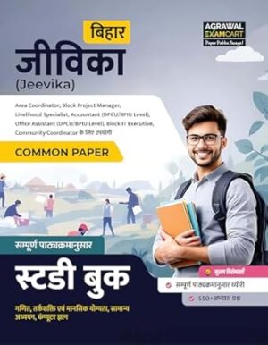 Examcart BRLPS Bihar Jeevika Exam Book 2025 | Common Paper Study Guidebook with 550+ Practice Questions for Area Coordinator, Block Project Manager, & Community Coordinator (Hindi Medium)
