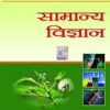 Lucent Samanya Vigyan 2024 Hindi 13th Edition | Latest Edition of Lucent General Science 2024 Hindi | Original Book with Lucent Hologram on its Cover | Useful for all 2024-2025 Government Exams