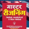 Arihant Master Reasoning Verbal, Analytical and Non-Verbal Exam 2025 | For SSC, UPSC, Railway, CUET, SBI PO/Clerk, LIC, GIC, UPSSSC, B.Ed and Police Exams | Hindi Medium