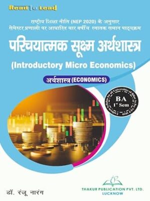 (Economics) Introductory Micro Economics परिचयात्मक सूक्ष्म अर्थशास्त्र Bihar State Nep B.A Hindi 1st Semester book by Thakur Publication