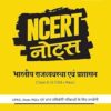 Arihant NCERT Notes Bhartiya Rajvyavastha and Prashasan For Class 6-12 (Old + New) | UPSC, State PSC, Competitive Exams Preparation | Flow Charts, Maps and Diagrams | 2nd Edition | Indian Polity Guide | Exam Study Material 2026