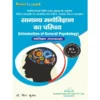 Introduction Of General Psychology ( Psychology ) Book For B.a 1st Semester Bihar