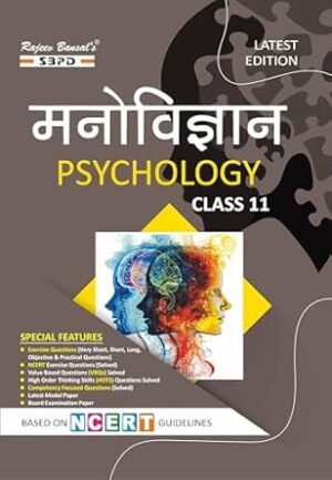 मनोविज्ञान Psychology By - Dr. Vimal Agarwal for various Boards of India Based on NCERT – SBPD Publications