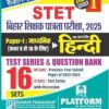 Rukmini Bihar STET HINDI (For 9 to 10) Exam. 2025 | 16 Sets|Test Series & Question Bank, Vol-1 Paperback – 23 May 2025