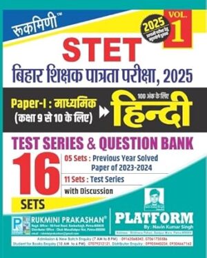 Rukmini Bihar STET HINDI (For 9 to 10) Exam. 2025 | 16 Sets|Test Series & Question Bank, Vol-1 Paperback – 23 May 2025