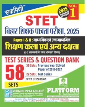 Rukmini Bihar STET Exam 2025, Shikshan Kala ewam Dakshta (Vol-1) : 58 Sets Paperback
