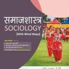 समाजशास्त्र (Samajshastra- Sociology) Unit I - Indian Society, Unit II - Change and Development in Indian Society. Class - XII - SBPD Publications