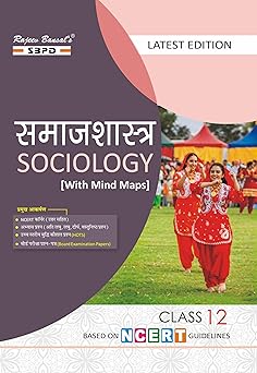 समाजशास्त्र (Samajshastra- Sociology) Unit I - Indian Society, Unit II - Change and Development in Indian Society. Class - XII - SBPD Publications