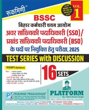 BSSC अवर सांख्यिकी पदाधिकारी (SSO) / प्रखंड सांख्यिकी पदाधिकारी (BSO) के पदों पर नियुक्ति हेतु परीक्षा, 2025 Test Series, Vol.01