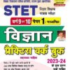 STET Varg 9 and 10 Paper 1 Vigyan Practice Work Book (Hindi Medium)