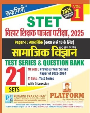 Rukmini Bihar STET Exam 2025, Social Science (Vol-1) : 21 Sets Paperback