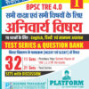 BPSC TRE 4| Anivaary Vishay| For All Class & Subjects : 32 SETS | TEST SERIES & QUESTION BANK, VOL-1