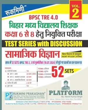 Rukmini BPSC TRE 4.0 (FOR 6 TO 8) Samajik Vigyan, 52 SETS, Test Series (Vol-2) Paperback