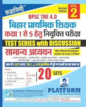 Rukmini BPSC TRE 4.0 : (For 1 to 5) Samanya Adhyayan : 20 Sets (Vol-2) Paperback