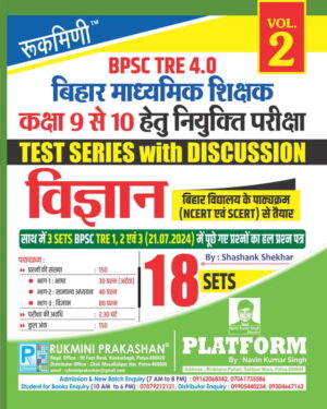 BPSC TRE 4.0 | BIHAR SECONDARY TEACHERS (FOR 9 TO 10) : SCIENCE, 18 SETS | TEST SERIES VOL.-2