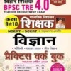 Bihar Shikshak BPSC Tre 4.0 Class 9 &10 Science Practice Work Book Based on NCERT & SCERT (Hindi Medium)