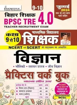 Bihar Shikshak BPSC Tre 4.0 Class 9 &10 Science Practice Work Book Based on NCERT & SCERT (Hindi Medium)
