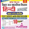 Rukmini BPSC TRE 4.0 | (For Class 11 to 12) : HINDI, 10 Sets | Test Series (Vol-1)