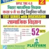 Rukmini BPSC TRE 4.0 (FOR 9 TO 10) Social Science, 52 SETS, Test Series (Vol-2)