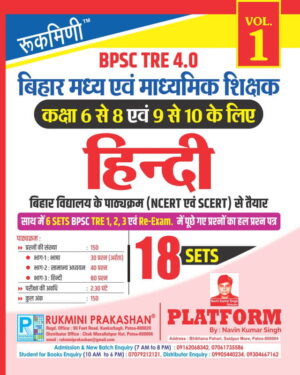BPSC TRE 4 | Middle (6 to 8) & Secondary (9 to 10) Teachers : HINDI, 18 SETS | TEST SERIES VOL-1