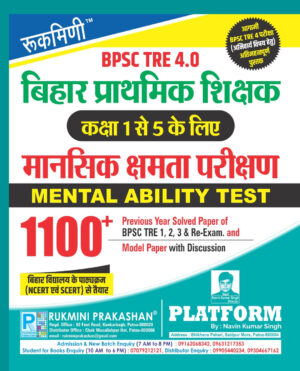 BPSC TRE 4.0 बिहार प्राथमिक शिक्षक (कक्षा 1 से 5 के लिए) मानसिक क्षमता परीक्षण (MENTAL ABILITY TEST) 1100+ Previous Year Solved Paper of BPSC TRE 1, 2, 3 & Re-Exam. and Model Paper with Discussion