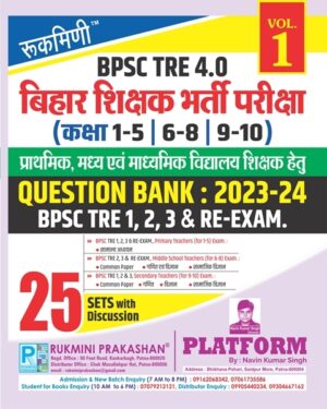 BPSC TRE 4.0|QUESTION BANK:2023-2024 | TRE 1,2,3 & RE-EXAM (For Primary, Middle, Secondary), VOL-1