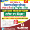 BPSC TRE 4.0|BIHAR MIDDLE SCHOOL TEACHERS (FOR 6 TO 8):MATH & SCIENCE, 19 SETS|TEST SERIES VOL-2