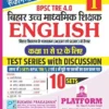 Rukmini BPSC TRE 4.0 | (For Class 11 to 12) : ENGLISH, 10 Sets | Test Series (Vol-1)
