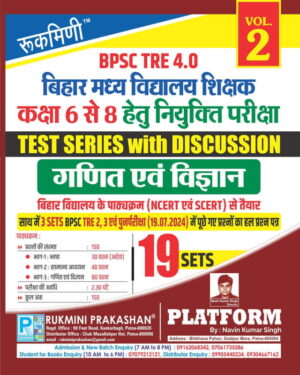 BPSC TRE 4.0|BIHAR MIDDLE SCHOOL TEACHERS (FOR 6 TO 8):MATH & SCIENCE, 19 SETS|TEST SERIES VOL-2
