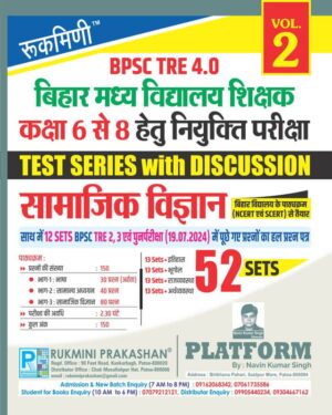 BPSC TRE 4.0 | BIHAR MIDDLE SCHOOL TEACHERS (6 to 8): SOCIAL SCIENCE, 52 SETS | TEST SERIES VOL-2