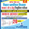 BPSC TRE 4 | BIHAR PRIMARY TEACHERS (FOR 1 TO 5) : GENERAL STUDIES, 20 SETS | TEST SERIES VOL.-2