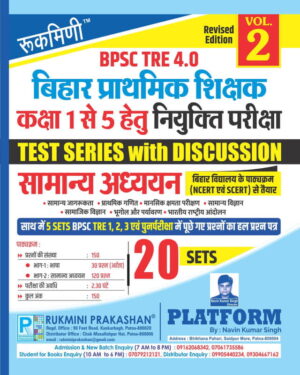 BPSC TRE 4 | BIHAR PRIMARY TEACHERS (FOR 1 TO 5) : GENERAL STUDIES, 20 SETS | TEST SERIES VOL.-2