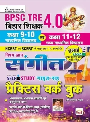 BPSC Tre 4.0 Sangeet (MUSIC)Class 9 To 10 & Class 11 & 12 Practice Work Book (Hindi Medium)