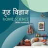Bihar Board गृह विज्ञान Home Science Class 12 with Practical