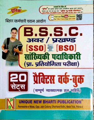 B.S.S.C. अवर / प्रखण्ड [SSO] [BSO] सांख्यिकी पदाधिकारी (प्रा. प्रतियोगिता परीक्षा) 20 सेट्स प्रैक्टिस वर्क-बुक