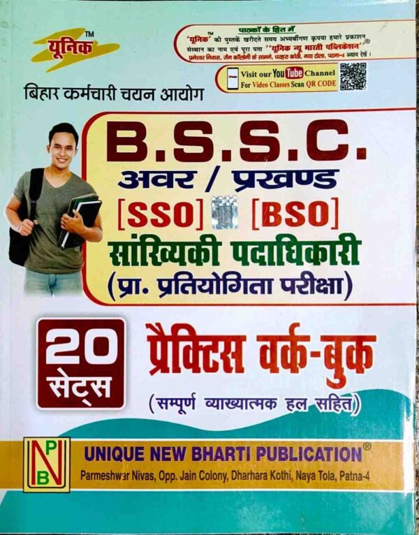 B.S.S.C. अवर / प्रखण्ड [SSO] [BSO] सांख्यिकी पदाधिकारी (प्रा. प्रतियोगिता परीक्षा) 20 सेट्स प्रैक्टिस वर्क-बुक