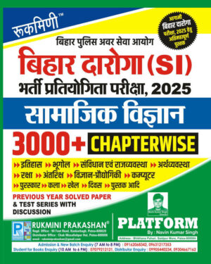 बिहार दारोगा (SI) भर्ती परीक्षा, 2025 सामाजिक विज्ञान | 3000+ CHAPTERWISE Previous Year Solved Paper & Test Series with Discussion