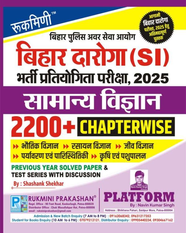 बिहार दारोगा (SI) भर्ती परीक्षा, 2025 सामान्‍य विज्ञान | 2200+ CHAPTERWISE Previous Years Paper & Test Series with DISCUSSION